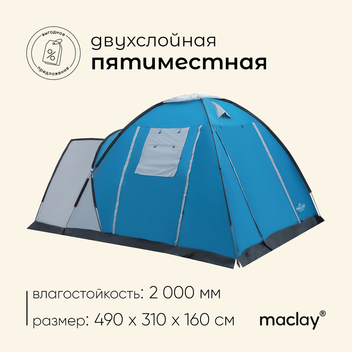 Палатка туристическая 5-местная maclay MONTANA 5, 490×310×160 см, кемпинговая, двухслойная, с тамбуром, голубая