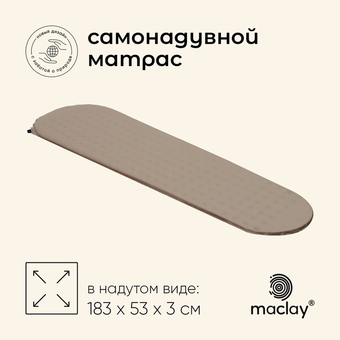 Матрас туристический maclay, 183×53×3 см, самонадувной